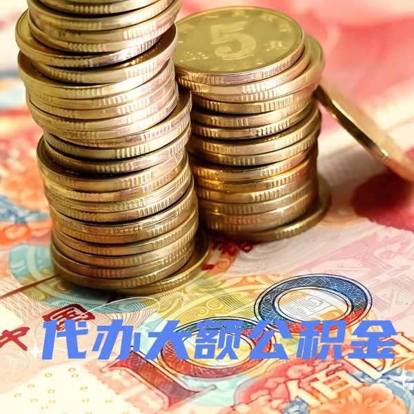 衡水代提取公积金优势是什么？